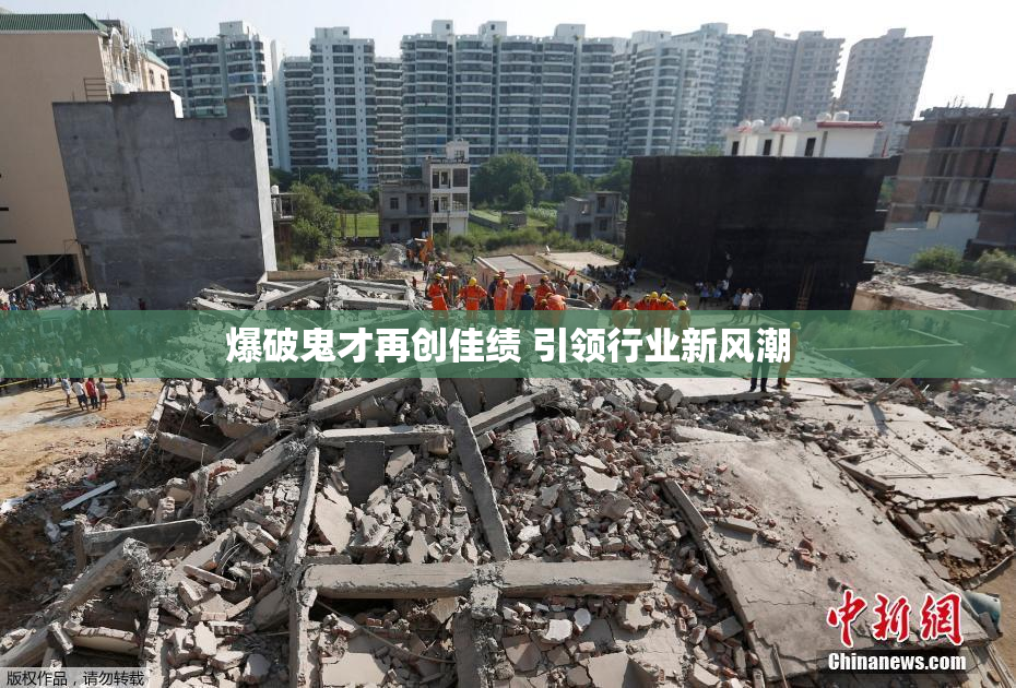 爆破鬼才再创佳绩 引领行业新风潮