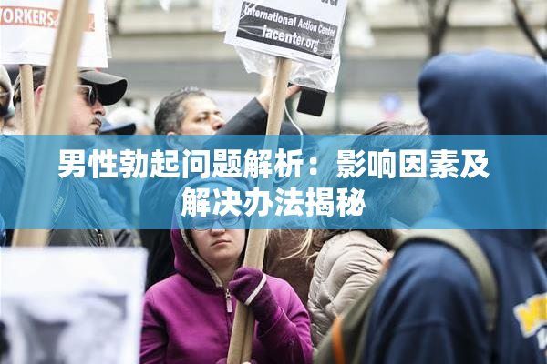 男性勃起问题解析：影响因素及解决办法揭秘