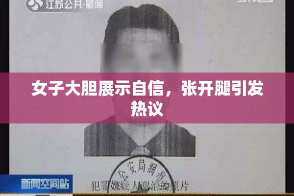 女子大胆展示自信，张开腿引发热议