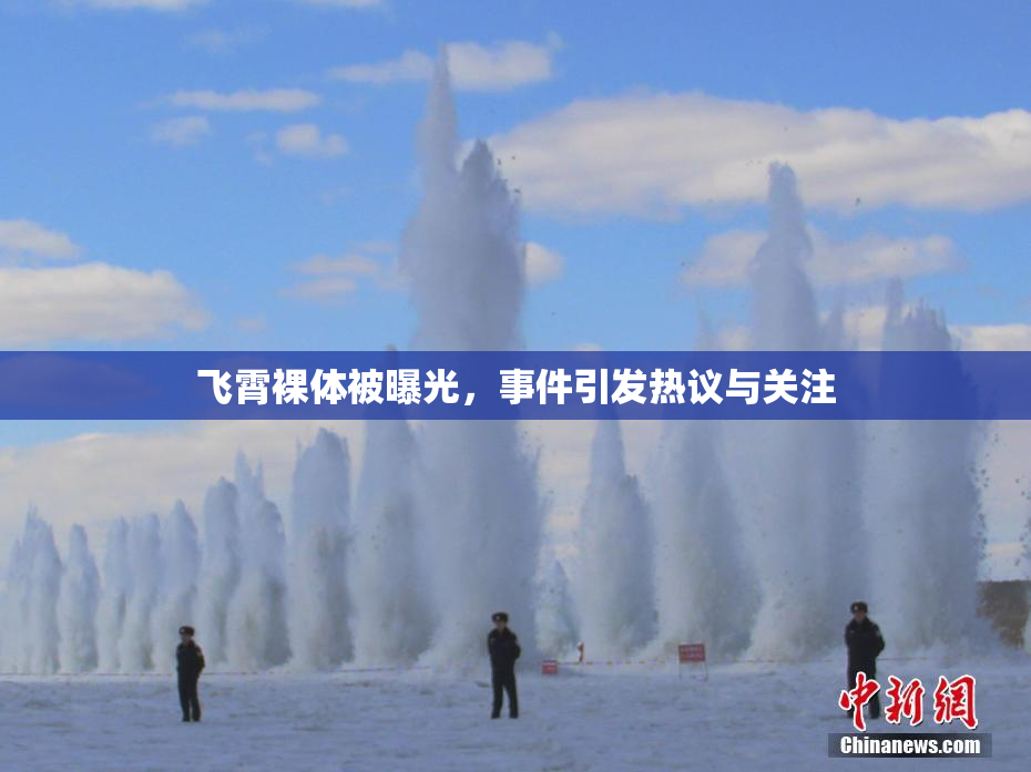 飞霄裸体被曝光，事件引发热议与关注