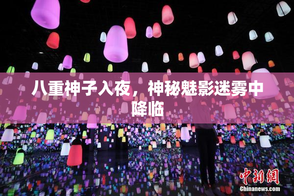 八重神子入夜，神秘魅影迷雾中降临