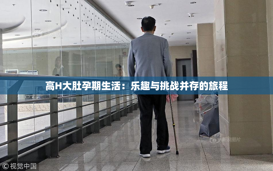 高H大肚孕期生活：乐趣与挑战并存的旅程