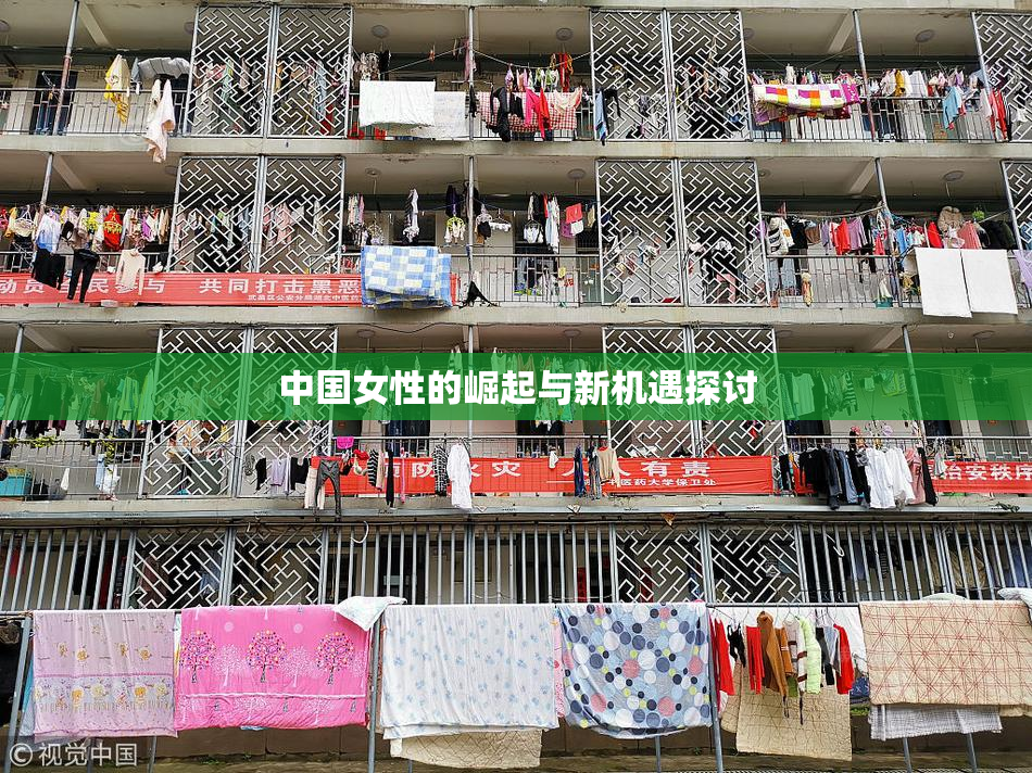 中国女性的崛起与新机遇探讨