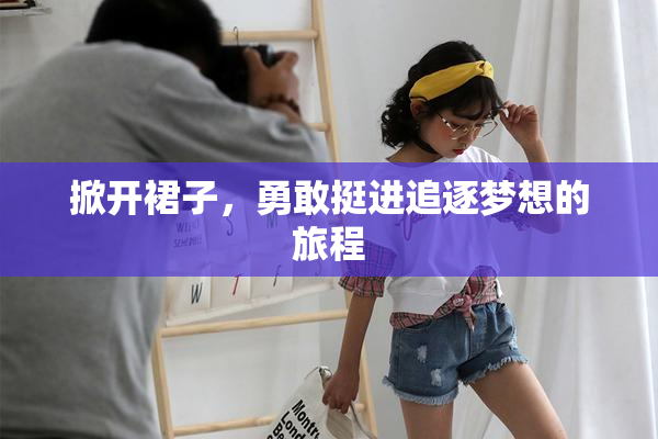 掀开裙子，勇敢挺进追逐梦想的旅程