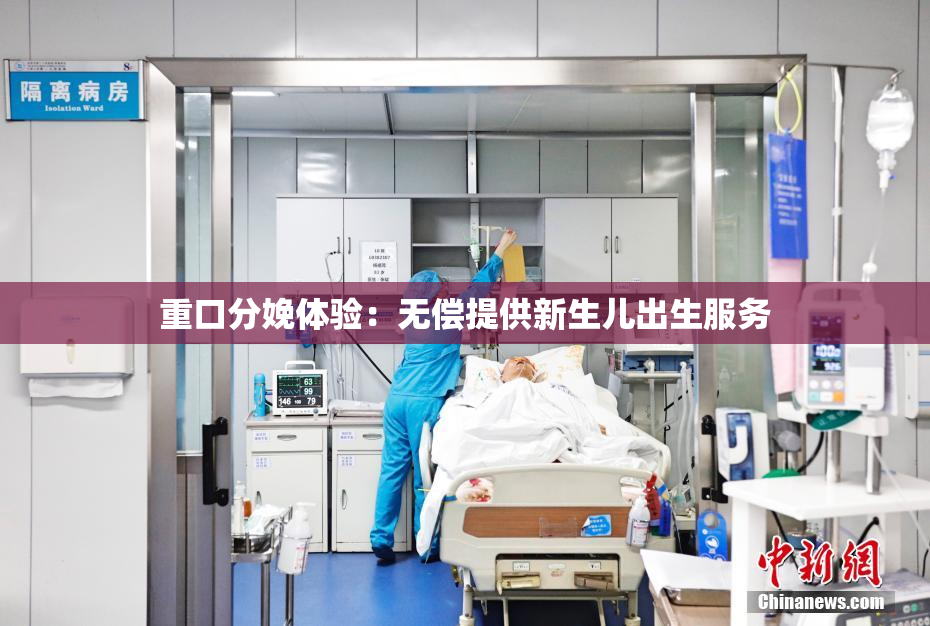 重口分娩体验：无偿提供新生儿出生服务