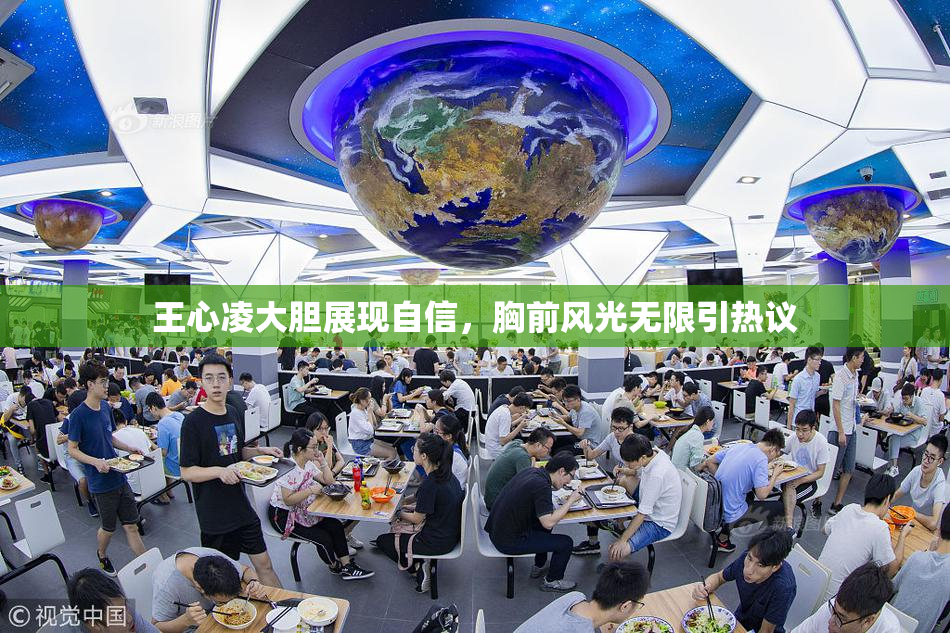 王心凌大胆展现自信，胸前风光无限引热议