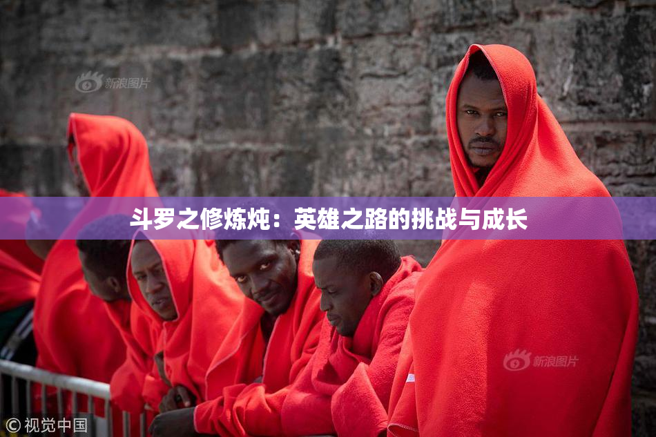斗罗之修炼炖：英雄之路的挑战与成长