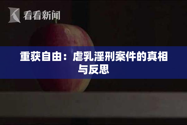 重获自由：虐乳淫刑案件的真相与反思