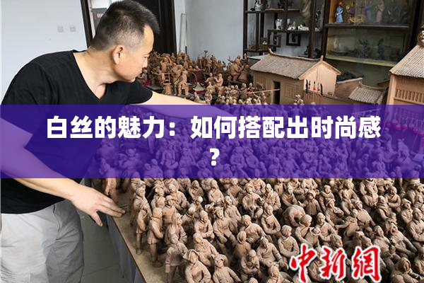 白丝的魅力：如何搭配出时尚感？
