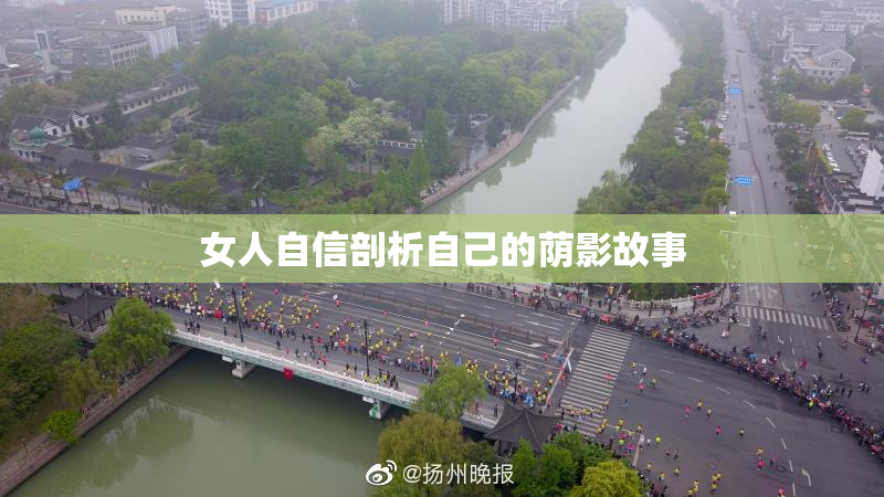 女人自信剖析自己的荫影故事