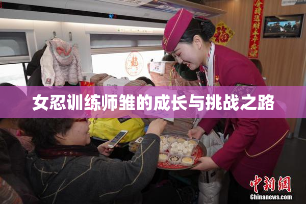女忍训练师雏的成长与挑战之路