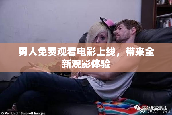 男人免费观看电影上线，带来全新观影体验