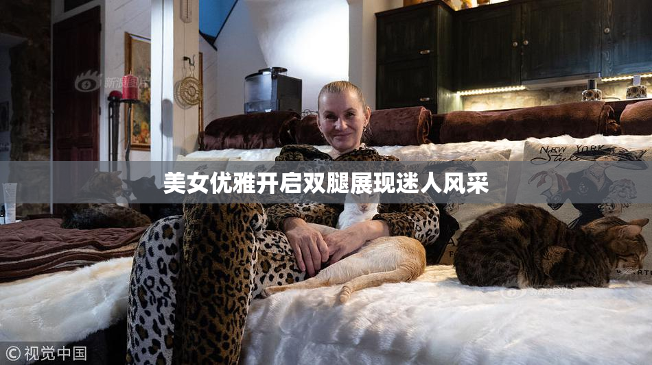 美女优雅开启双腿展现迷人风采
