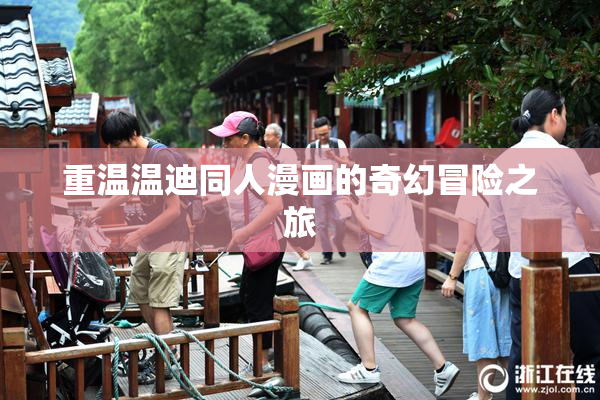 重温温迪同人漫画的奇幻冒险之旅