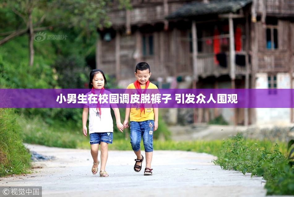 小男生在校园调皮脱裤子 引发众人围观