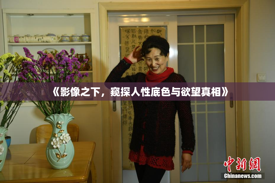 《影像之下，窥探人性底色与欲望真相》