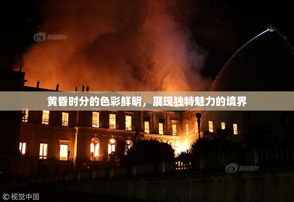 黄昏时分的色彩鲜明，展现独特魅力的境界