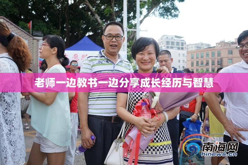 老师一边教书一边分享成长经历与智慧