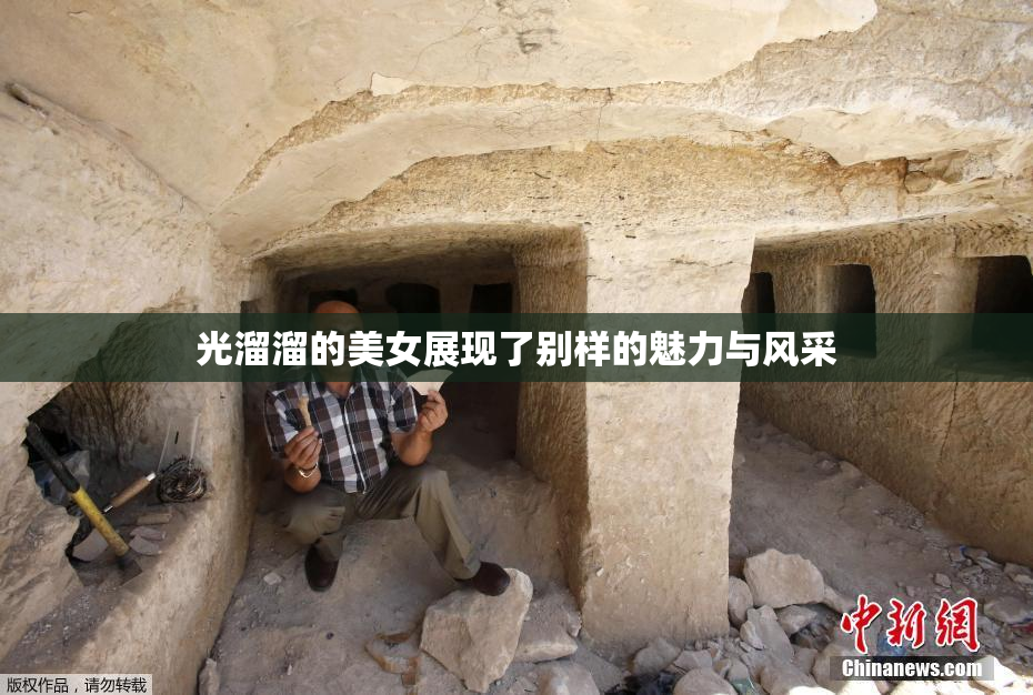 光溜溜的美女展现了别样的魅力与风采