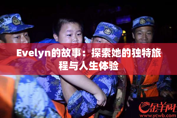 Evelyn的故事：探索她的独特旅程与人生体验
