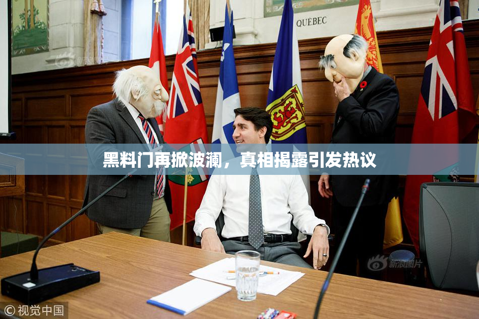 黑料门再掀波澜，真相揭露引发热议