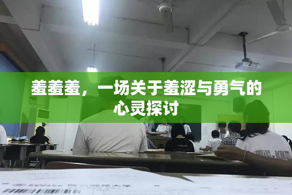 羞羞羞，一场关于羞涩与勇气的心灵探讨