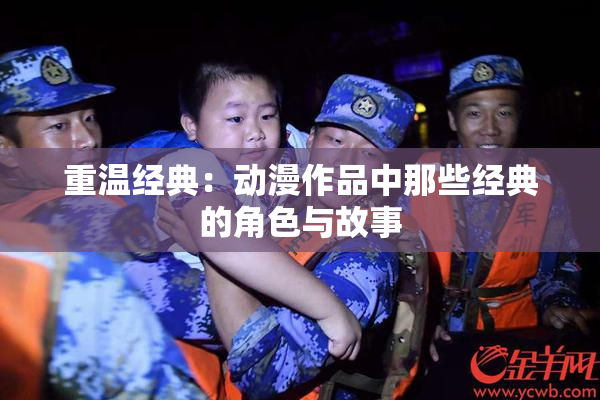 重温经典：动漫作品中那些经典的角色与故事
