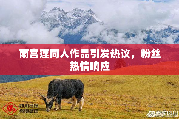 雨宫莲同人作品引发热议，粉丝热情响应