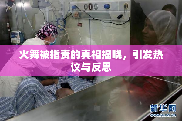 火舞被指责的真相揭晓，引发热议与反思