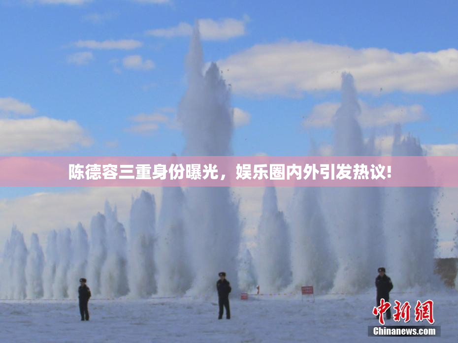 陈德容三重身份曝光，娱乐圈内外引发热议!