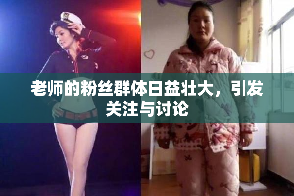 老师的粉丝群体日益壮大，引发关注与讨论