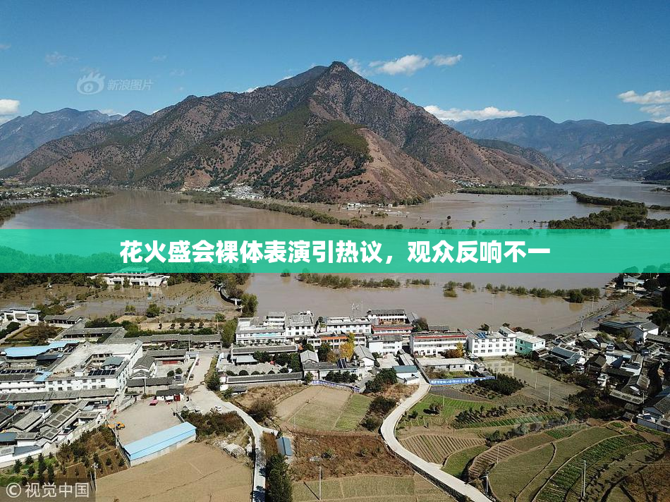 花火盛会裸体表演引热议，观众反响不一
