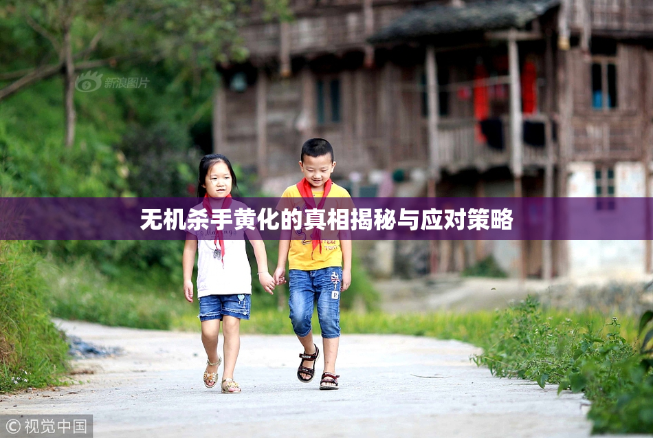 无机杀手黄化的真相揭秘与应对策略