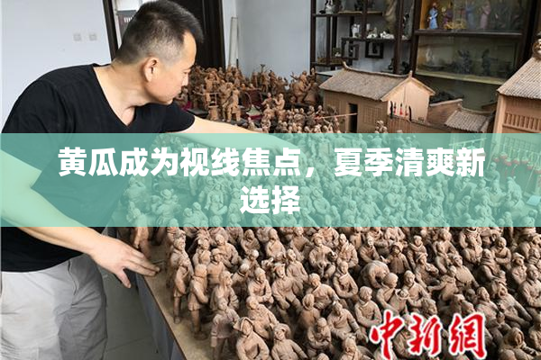 黄瓜成为视线焦点，夏季清爽新选择