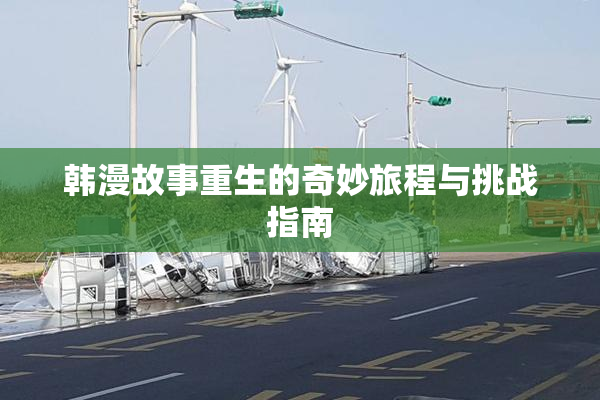 韩漫故事重生的奇妙旅程与挑战指南