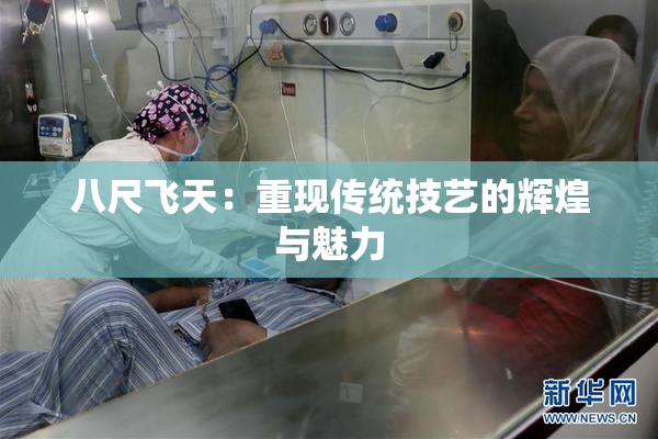 八尺飞天：重现传统技艺的辉煌与魅力
