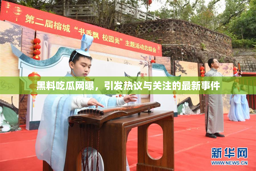 黑料吃瓜网曝，引发热议与关注的最新事件
