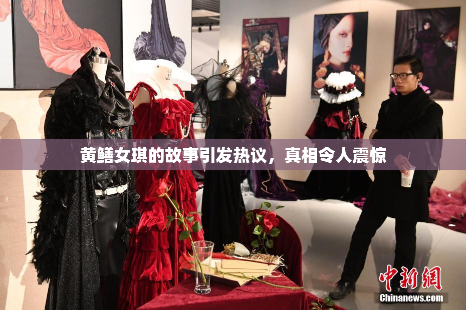 黄鳝女琪的故事引发热议，真相令人震惊