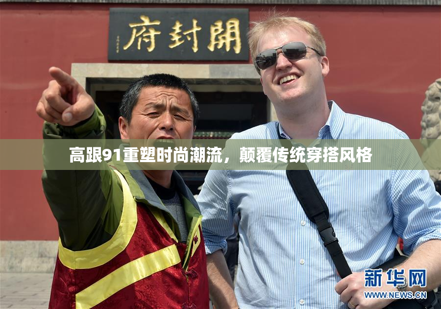 高跟91重塑时尚潮流，颠覆传统穿搭风格