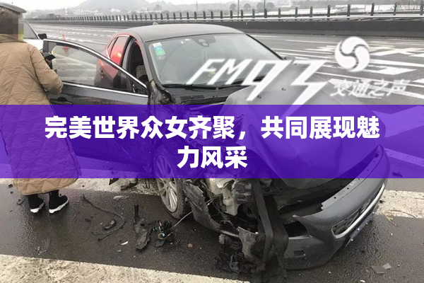 完美世界众女齐聚，共同展现魅力风采