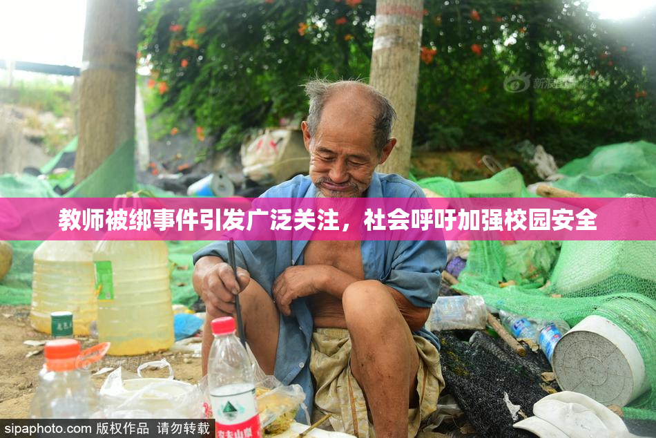 教师被绑事件引发广泛关注，社会呼吁加强校园安全
