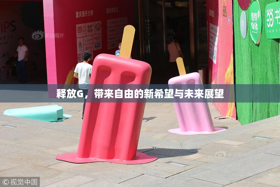 释放G，带来自由的新希望与未来展望