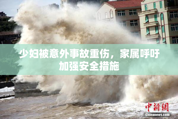 少妇被意外事故重伤，家属呼吁加强安全措施