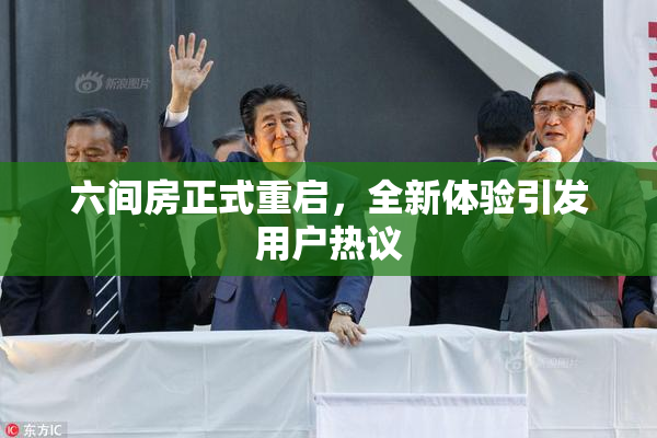 六间房正式重启，全新体验引发用户热议