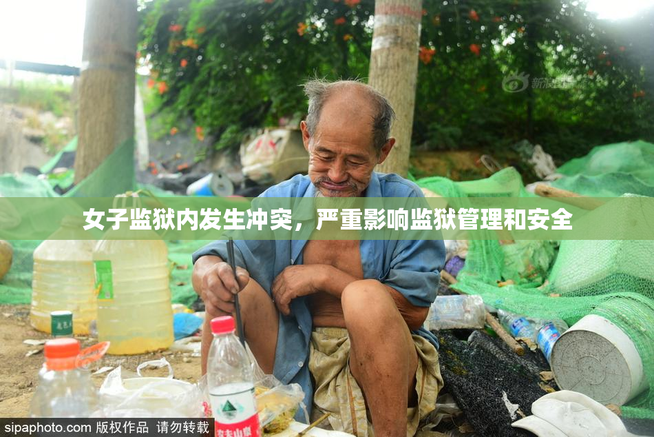 女子监狱内发生冲突，严重影响监狱管理和安全