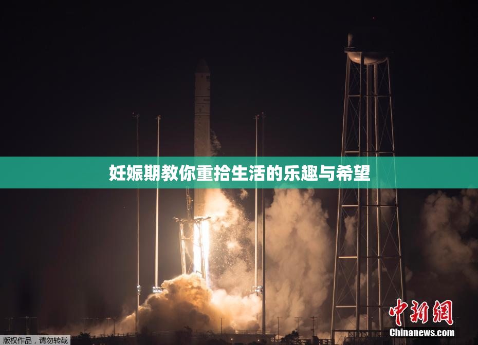 妊娠期教你重拾生活的乐趣与希望