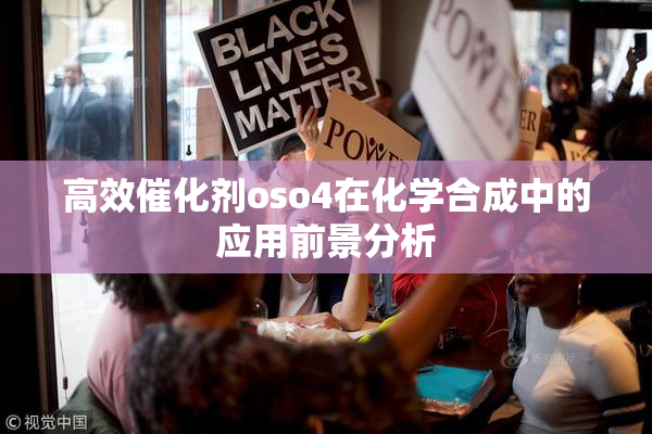 高效催化剂oso4在化学合成中的应用前景分析