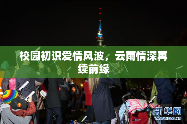 校园初识爱情风波，云雨情深再续前缘