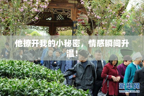 他撩开我的小秘密，情感瞬间升温！
