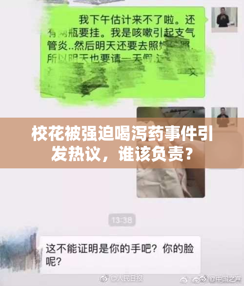 校花被强迫喝泻药事件引发热议，谁该负责？